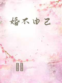 婚不由己