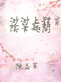 渺渺上体育课光阴笔趣阁