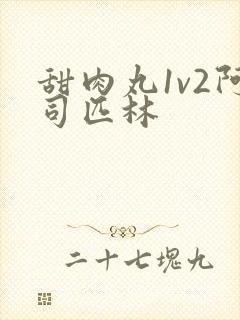 甜肉丸1v2阿司匹林