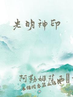光明神印