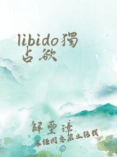 libido独占欲