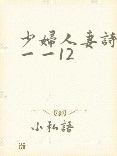 少妇人妻诗雨1一一12