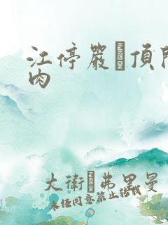 江停严峫顶开软肉