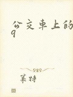 公交车上的诗请9