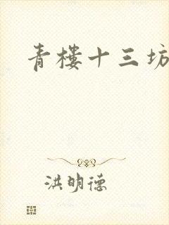 青楼十三坊