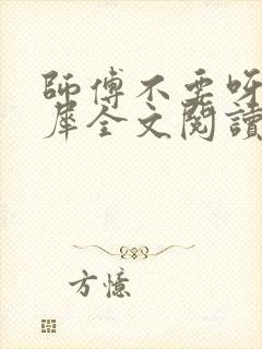 师傅不要呀洛灵犀全文阅读小说