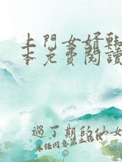 上门女婿韩东全本免费阅读