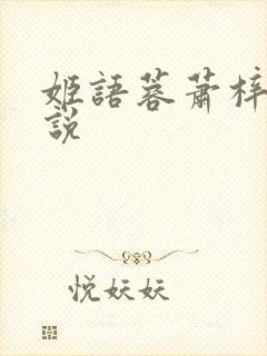 姬语蓉萧梓洛小说