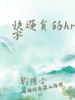 快递员的hr中字