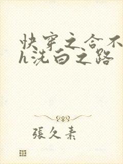 快穿之合不拢腿h洗白之路