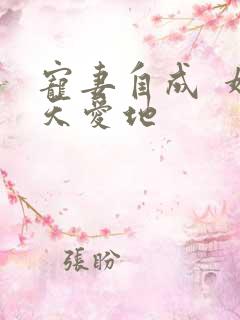 宠妻自成  婚天爱地