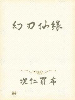 幻刃仙缘