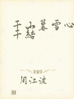 千山暮雪心有千千结