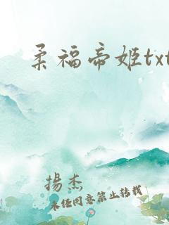 柔福帝姬txt