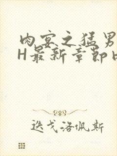 肉宴之猛男盛宴H最新章节内容