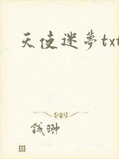 天使迷梦txt