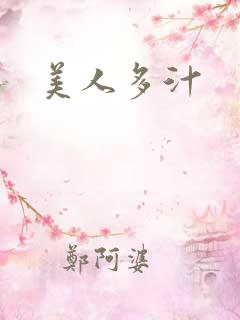 美人多汁