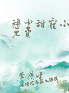 穆少甜宠小新娘免费