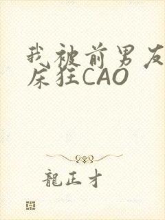 我被前男友按在床狂CAO