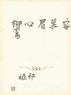 柳心眉慕容逸沈鸾