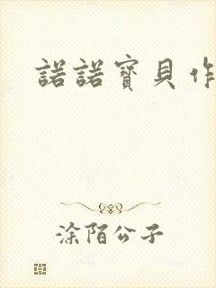 诺诺宝贝作品集