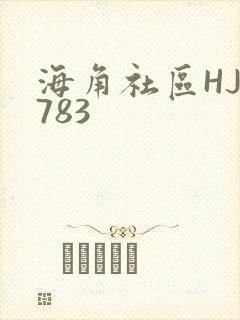 海角社区HJ3783