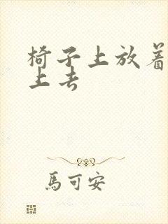 椅子上放着笔坐上去