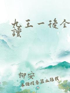 九王一后全文阅读