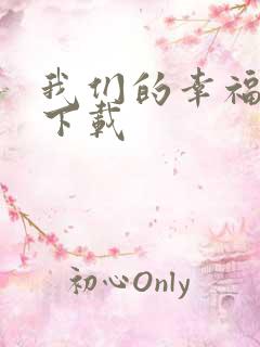 我们的幸福时光下载