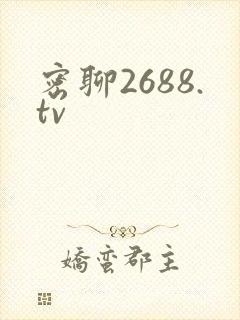 密聊2688.tv