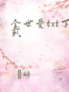 全世爱txt下载