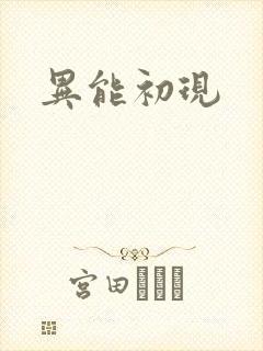 异能初现