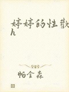 婷婷的性欢日记h