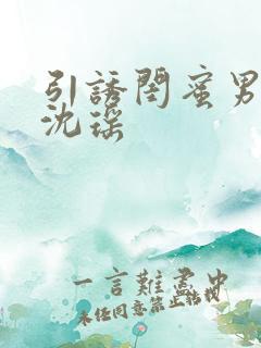 引诱闺蜜男友H沈瑶