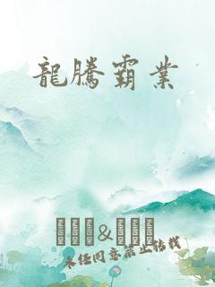 龙腾霸业