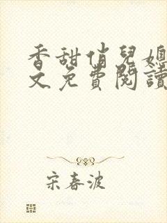 香甜俏儿媳 全文免费阅读