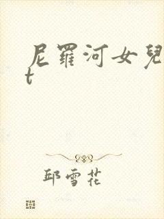 尼罗河女儿txt