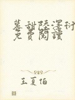 慕甜陆泽衍小说免费阅读