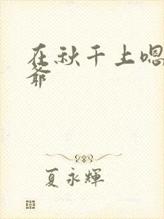 在秋千上嗯啊王爷