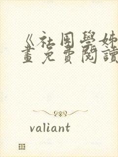 《社团学姊》漫画免费阅读下拉式