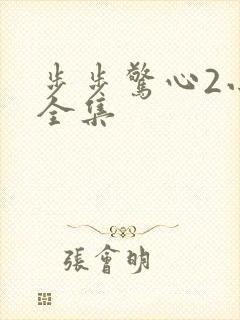 步步惊心2小说全集