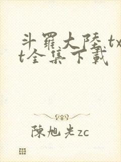 斗罗大陆 txt全集下载