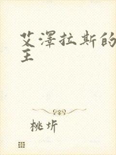 艾泽拉斯的救世主