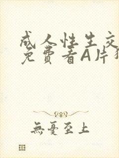 成人性生交大片免费看A片猎魔士