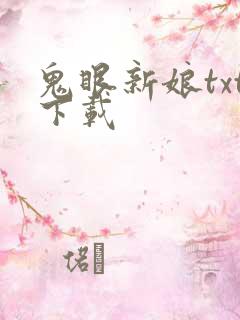 鬼眼新娘txt下载