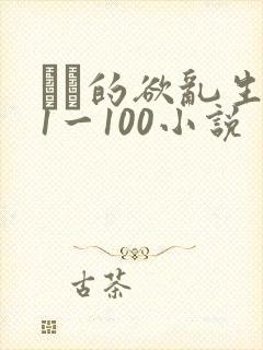 嫲嫲的欲乱生活1一100小说