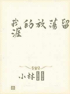 我的放荡留学生涯