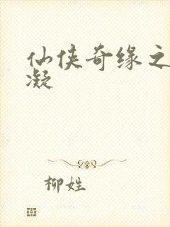 仙侠奇缘之花千凝