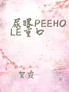 尿眼PEEHOLE重口