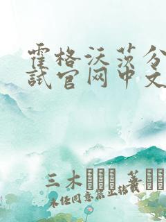 霍格沃茨分院测试官网中文版